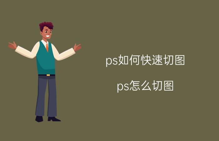 ps如何快速切图 ps怎么切图？保存下来？